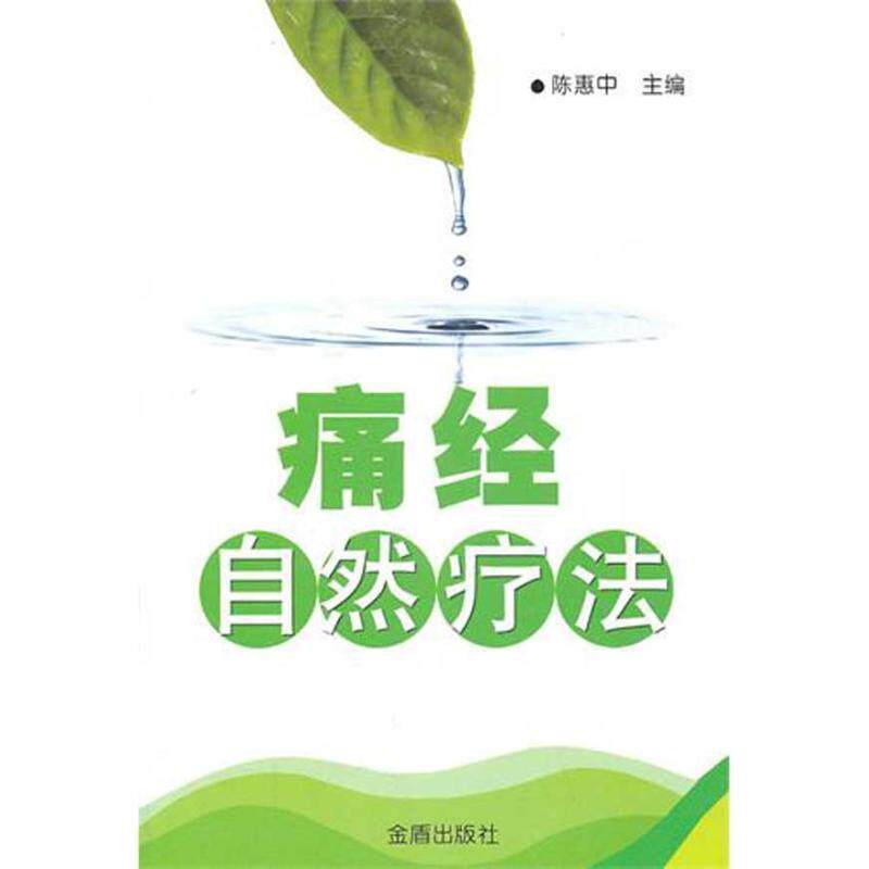 【正版书】 痛经自然疗法 陈惠中　主编 金盾出版社