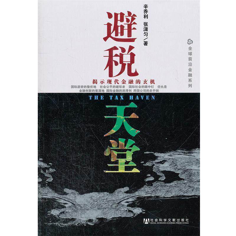 【正版书】 避税天堂 辛乔利,张潇匀 著 社会科学文献出版社