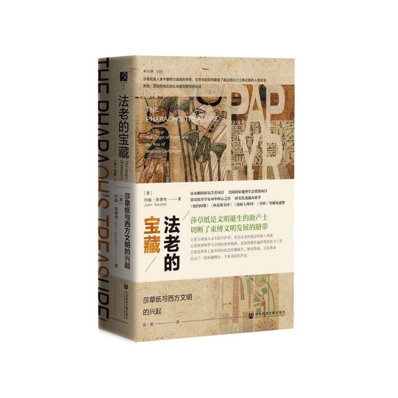 【正版书】 法老的宝藏:莎草纸与西方文明的兴起 约翰·高德特(JohnGaudet)著,陈阳 译 社会科学文献出版社