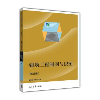 【正版书】 高职 建筑工程制图与识图第三版莫章金 毛家华 莫章金,毛家华 编 高等教育出版社