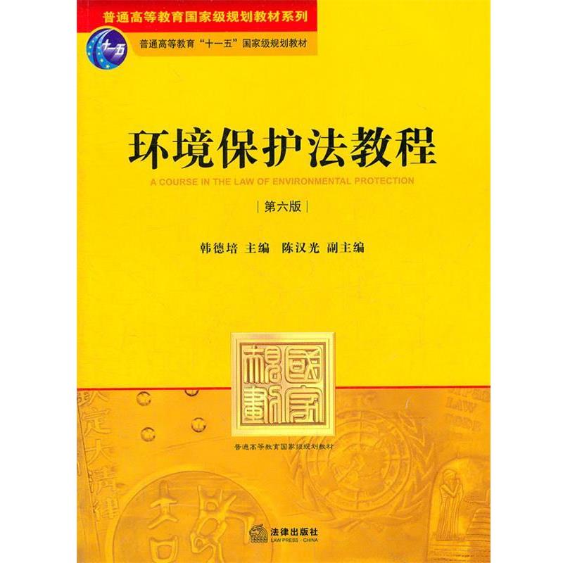 【正版书】 环境保护法教程 韩德培 主编 法律出版社