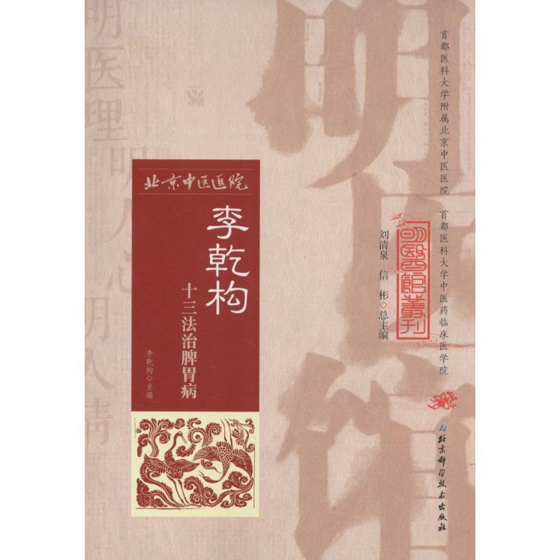 【正版书】 明医馆丛刊 10 李乾构十三法治脾胃病 李乾构 主编,汪红兵,朱培一 编 北京科学技术出版社