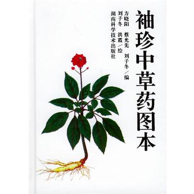 【正版书】 袖珍中草药图本 方晓阳,蔡光先,刘子冬 编著 湖南科技出版社