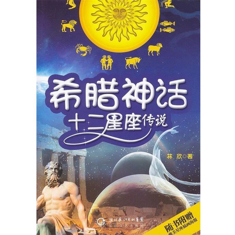 【正版书】 希腊神话.十二星座传说 林欣 著 长江文艺出版社