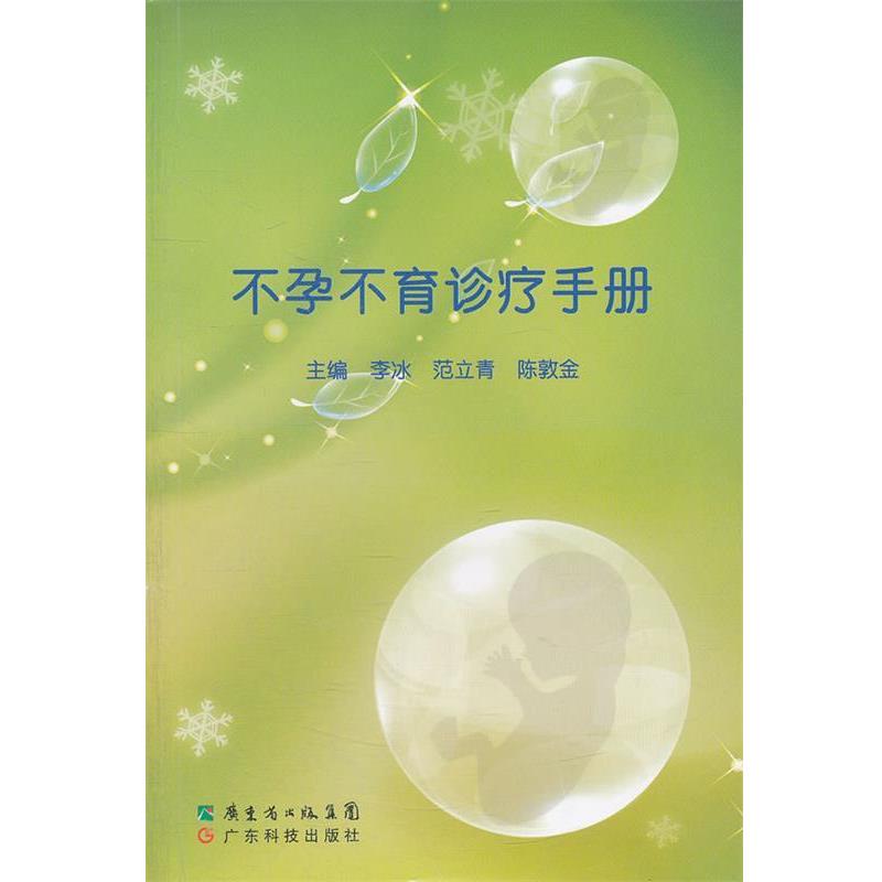 【正版书】 不孕不育诊疗手册 李冰,范立青,陈敦金　主编 广东科技出版社