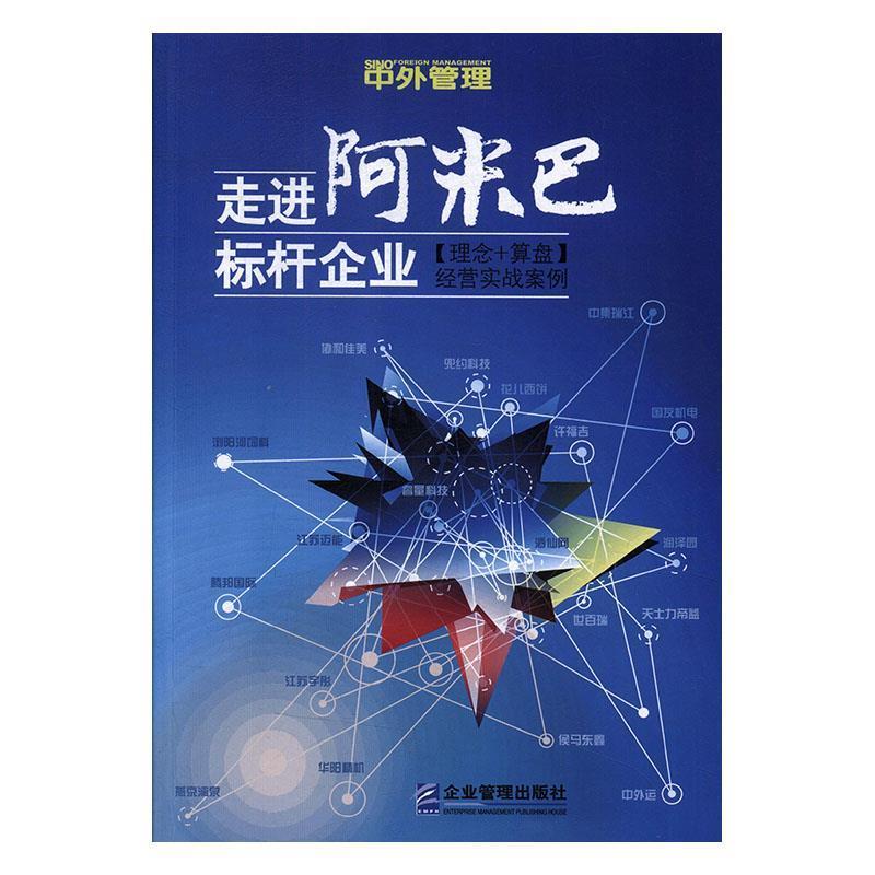 【正版书】 走进“阿米巴”标杆企业：经营实战案例 田和喜 企业管理出版社