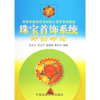 【正版书】 高等学校宝石及材料工艺学系列教材:珠宝首饰系统评估导论 丘志力,李立平,陈炳辉 等 著 中国地质大学出版社