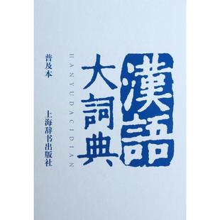 【正版书】 汉语大词典 汉语大词典编纂处 编 上海辞书出版社