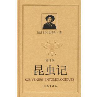 【正版书】 昆虫记 （法）法布尔　著,王光　译 作家出版社