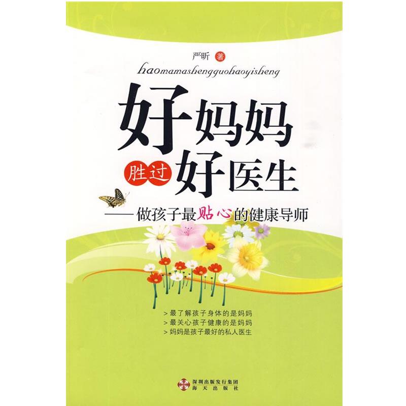 【正版书】 好妈妈胜过好医生 严昕 著 海天出版社