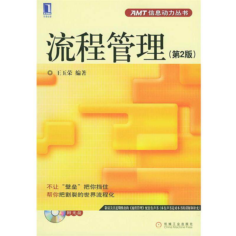 【正版书】 流程管理—AMT信息动力丛书 王玉荣 编著 机械工业出版社