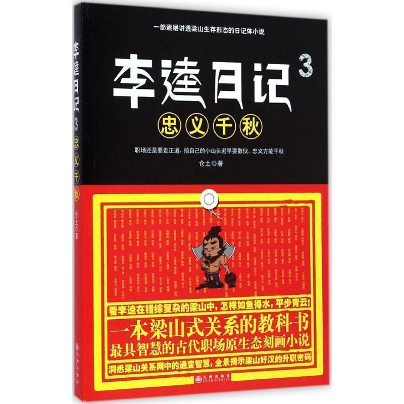 【正版书】 李逵日记3忠义千秋 仓土 九州出版社