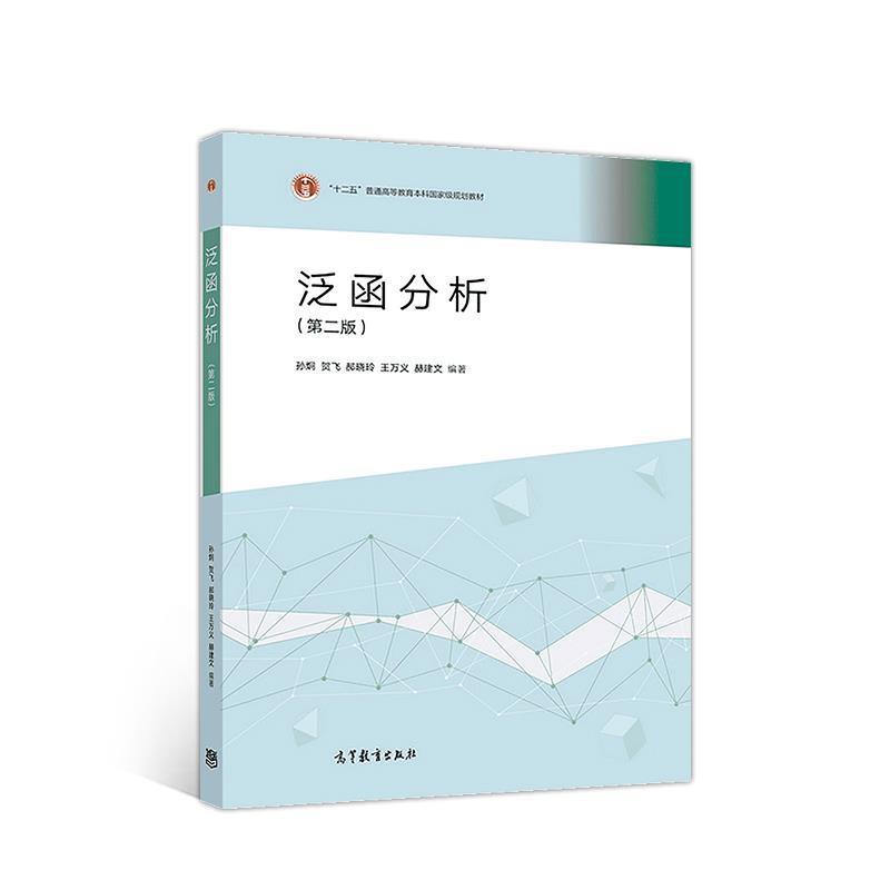 【正版书】 泛函分析 孙炯贺飞郝晓玲王万义赫建文 高等教育出版社