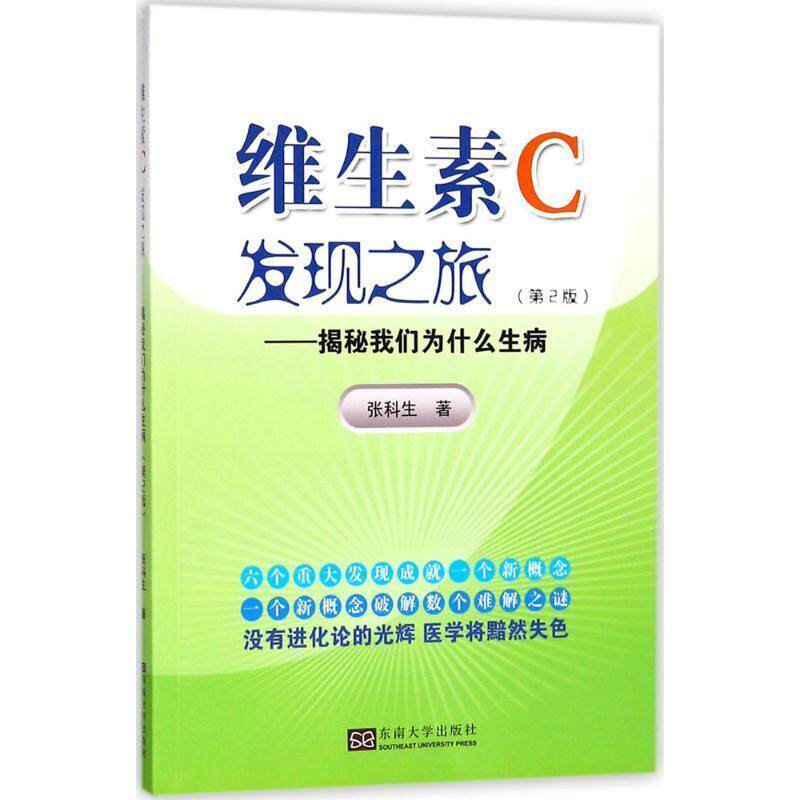 【正版书】 维生素C发现之旅 张科生 著 东南大学出版社