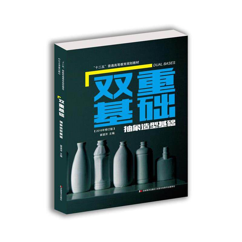 【正版书】 双重基础·抽象造型基础 霍波洋 吉林美术出版社