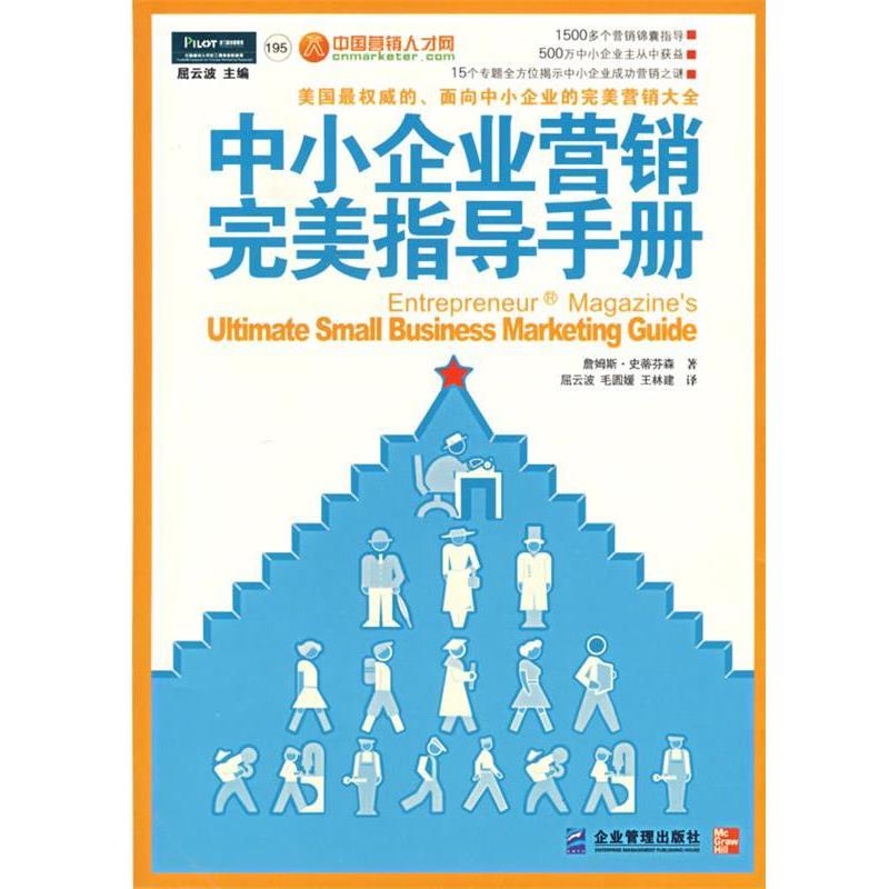 【正版书】 中小企业营销指导手册 (美)史蒂芬森 著,屈云波,毛圆媛,王林建 译 企业管理出版社
