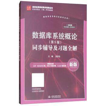 【正版书】 数据库系统概论同步辅导及习题全解 吴宗岱 中国水利水电出版社