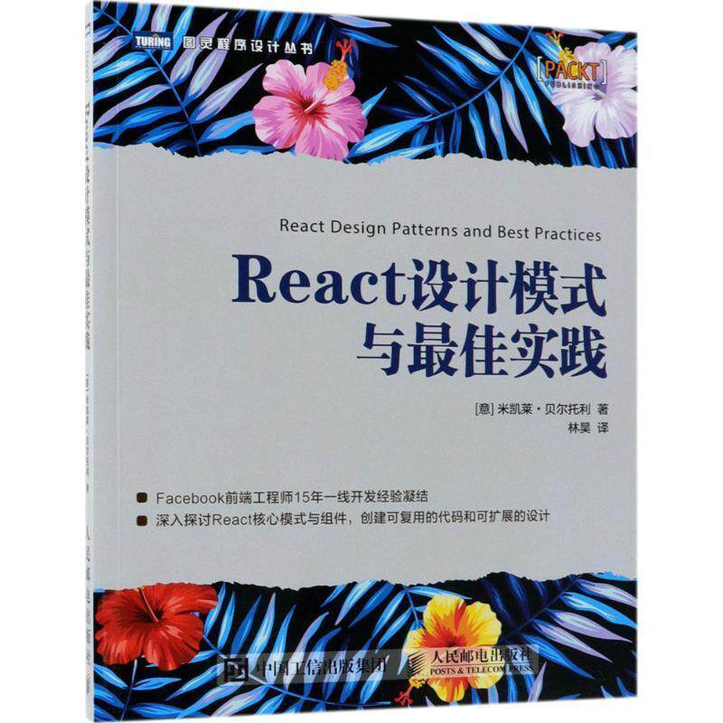 【正版书】 React设计模式与实践 (意)米凯莱·贝尔托利(Michele Bertoli) 著,林昊 译 人民邮电出版社