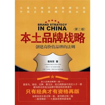 【正版书】 本土品牌战略 翁向东 著 南京大学出版社