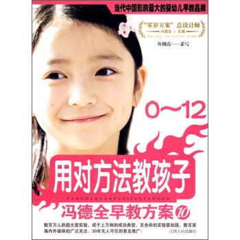 【正版书】 0-12用对方法教孩子--冯德全早教方案10 鱼朝霞 编 江西人民出版社