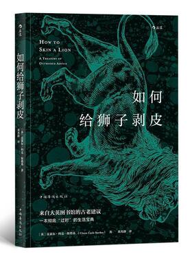 【正版书】 如何给狮子剥皮 [英]克莱尔.科克-斯塔基（ClaireCock-Starkey）,董 中国华侨出版社