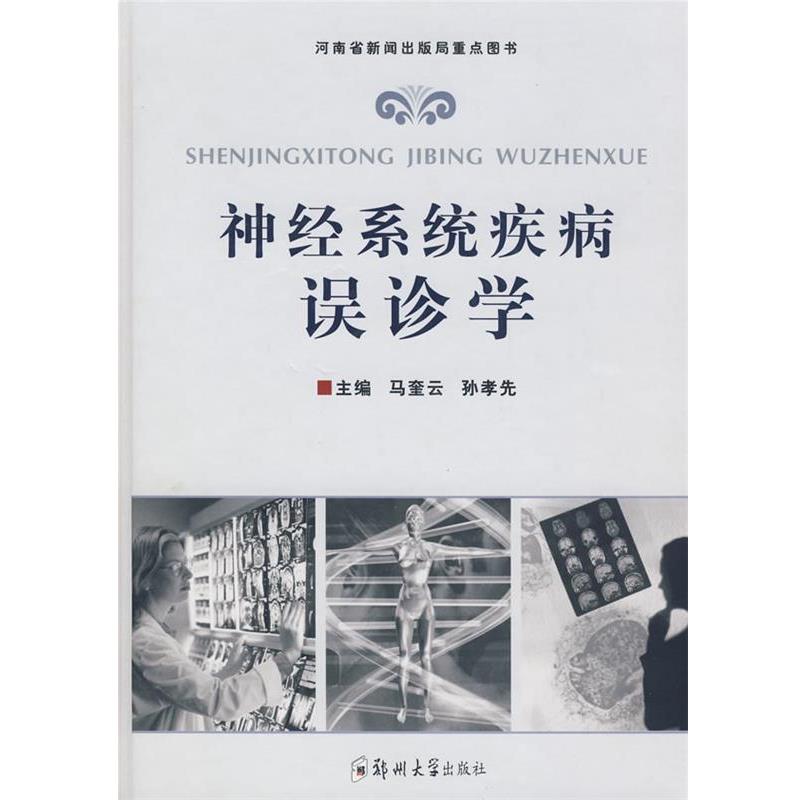 【正版书】 神经系统疾病误诊学 马奎云,孙孝先 主编 郑州大学出版社