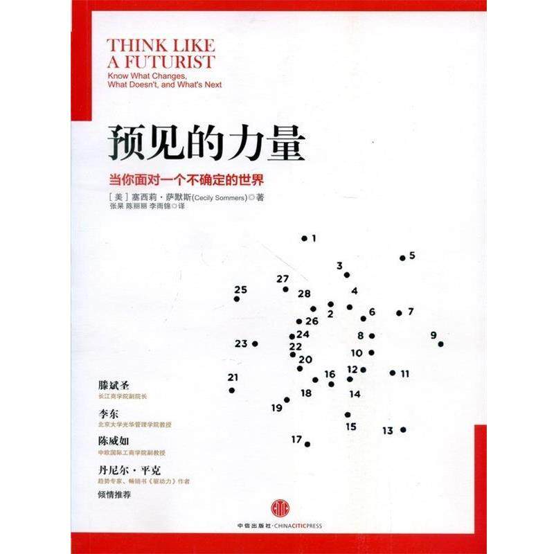 【正版书】 预见的力量:当你面对一个不确定的世界 (美)萨默斯 著,张杲,陈丽丽,李雨锦 译 中信出版社