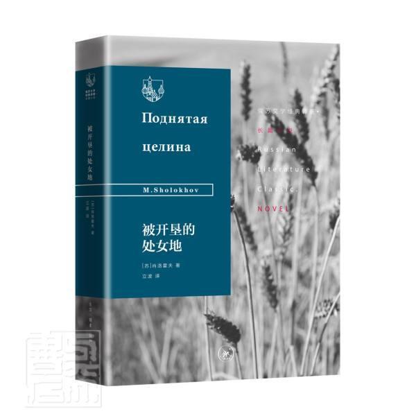 【正版书】 被开垦的处女地 肖洛霍夫 生活·读书·新知三联书店