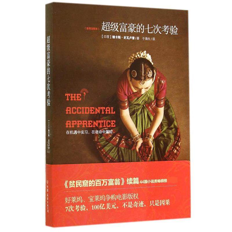 【正版书】 富豪的七次考验 (印)史瓦卢普 著,于海生 译 中国友谊出版公司