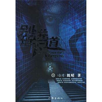 【正版书】 别进地下道 既晴 著 作家出版社
