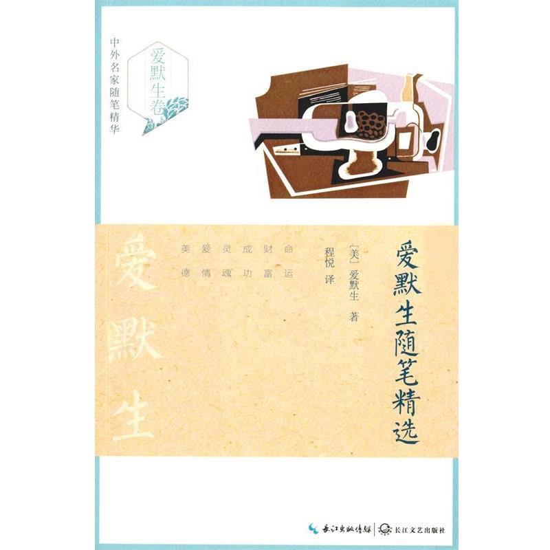 【正版书】 爱默生随笔精选 (美)爱默生著 长江文艺出版社