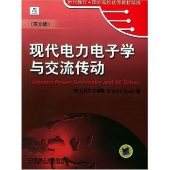 【正版书】 时代教育·国外高校教材精选:现代电力电子学与交流传动 比马尔K.博斯 著 机械工业出版社