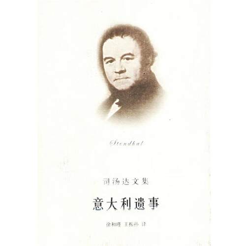 【正版书】 意大利遗事:司汤达小说选 (法)司汤达(Stendhal)著,徐和瑾,王振孙 译 上海译文出版社