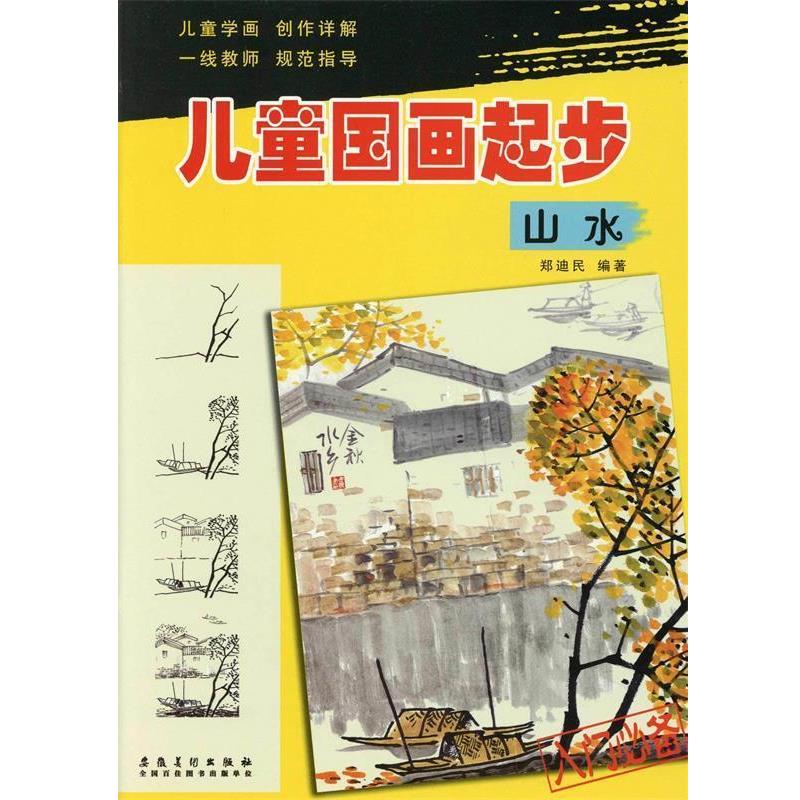 【正版书】 儿童国画起步·山水 郑迪民 安徽美术出版社