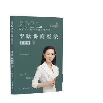 【正版书】 2020李晗讲商经法之精粹6 李晗 五洲传播出版社