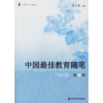 【正版书】 中国教育随笔 张文质 编 华东师范大学出版社