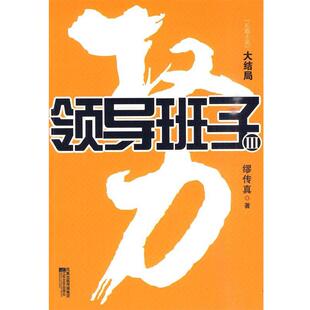 【正版书】 领导班子 缪传真 江苏文艺出版社