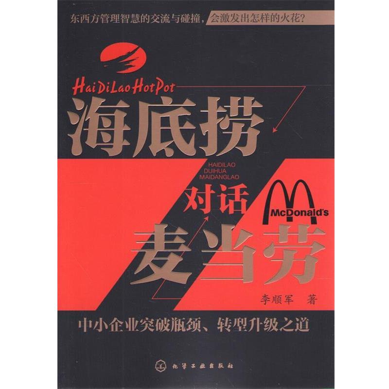 【正版书】 海底捞对话麦当劳:中小企业突破瓶颈、转型升级之道 李顺军 化学工业出版社