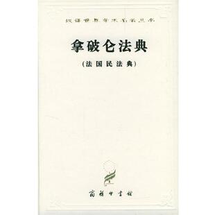 【正版书】 汉译世界学术名著丛书：拿破仑法典 李浩培,吴传颐,孙鸣岗 译 商务印书馆