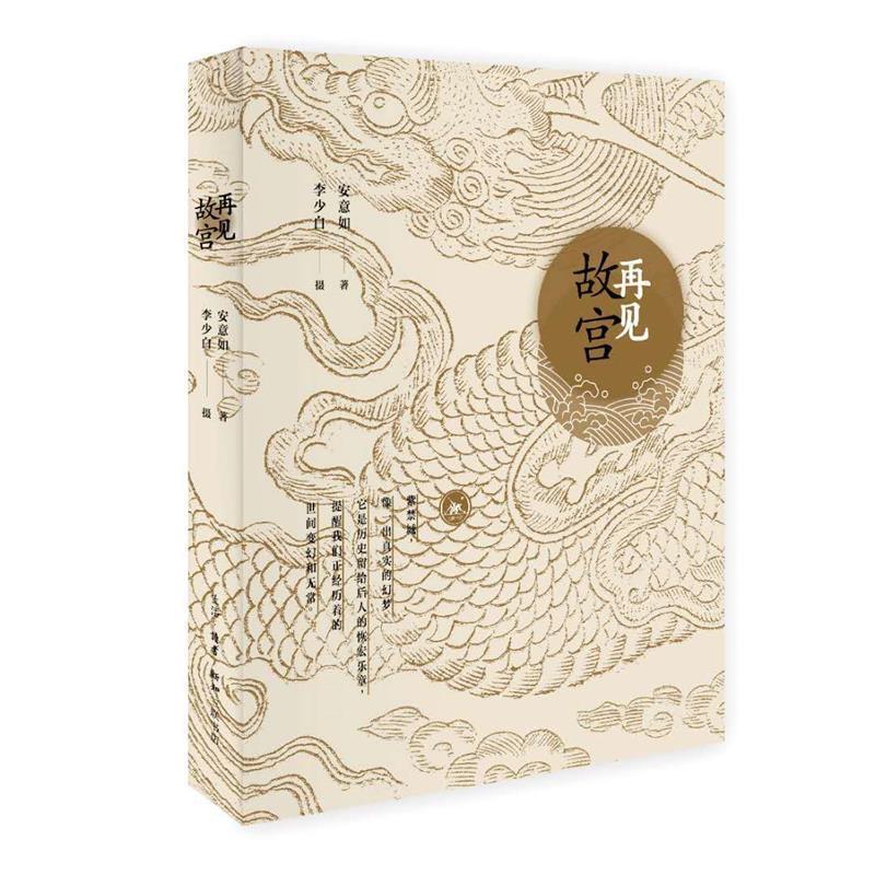 【正版书】 再见故宫 安意如 著, 生活·读书·新知三联书店