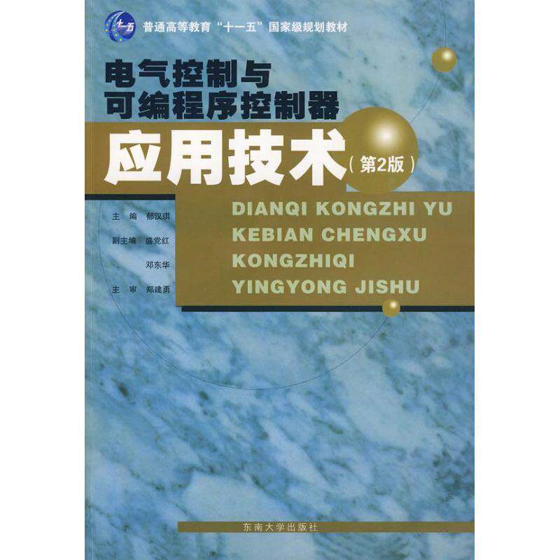 【正版书】 电气控制与可编程序控制器应用技术 郁汉琪 主编 东南大学出版社