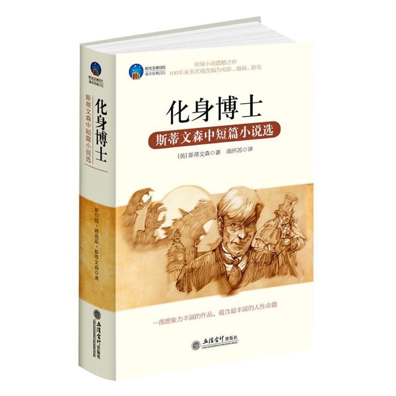 【正版书】 时光文库-化身博士:斯蒂文森中短篇小说选 (英)斯蒂文森(Stevenson,R.L.)　著,南怀苏　译 立信会计出版社