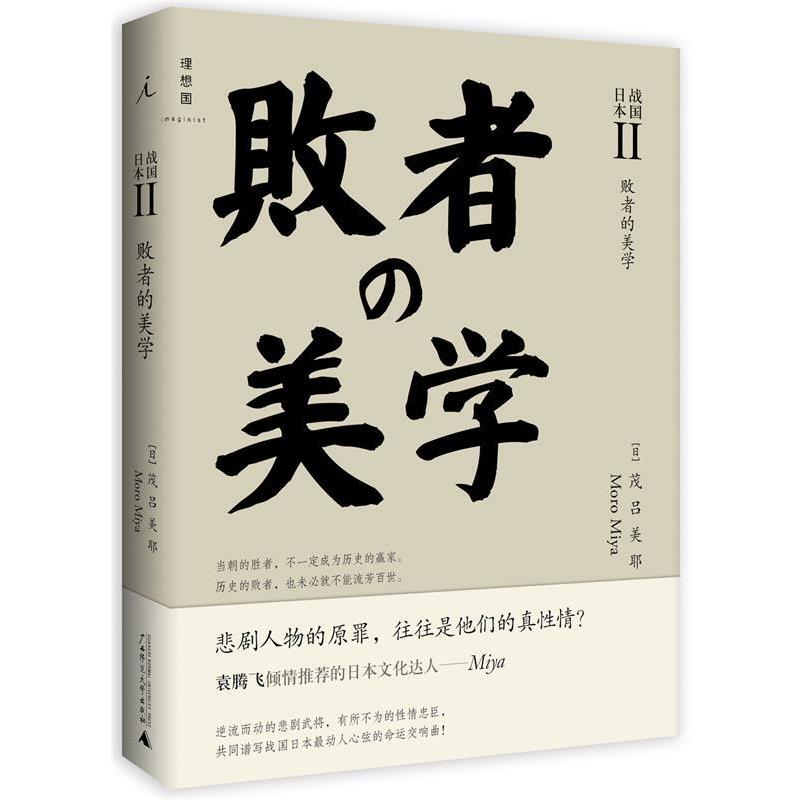 【正版书】 战国日本II:败者的美学 (日) 茂吕美耶 著 广西师范大学出版社