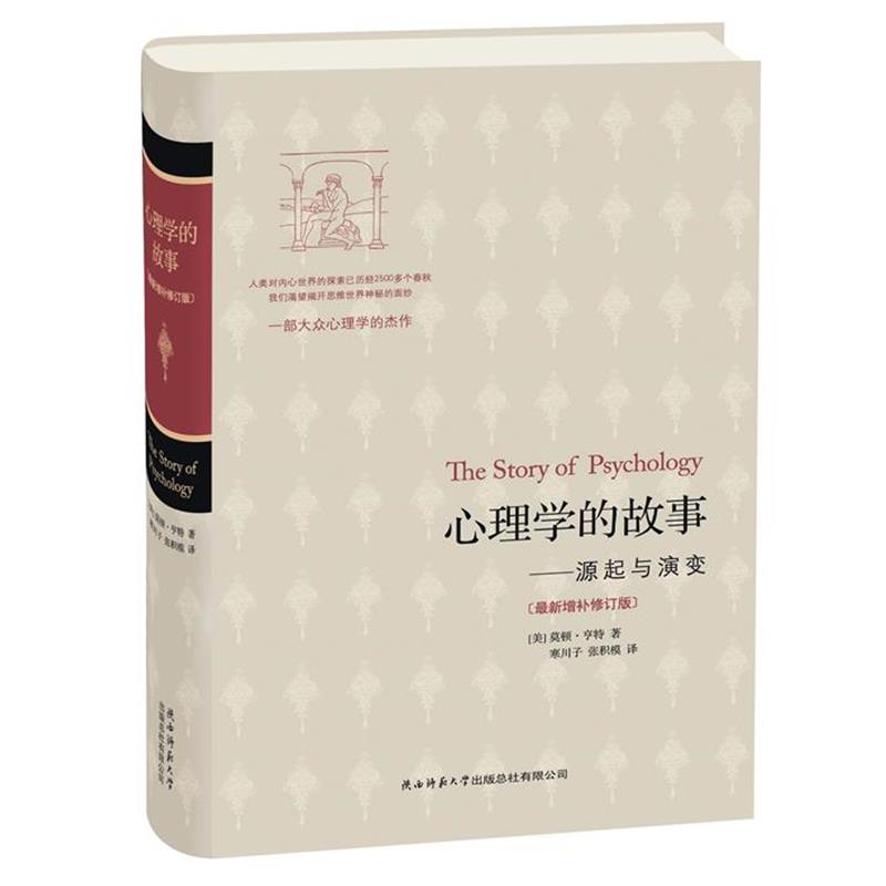 【正版书】 心理学的故事--源起与演变 (美)莫顿·亨特　著,寒川子,张积模　译 陕西师范大学出版社
