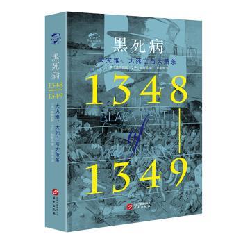 【正版书】 华文史002 黑死病:大灾难、大死亡与大萧条 [英]弗朗西斯·艾丹·加斯凯 华文出版社