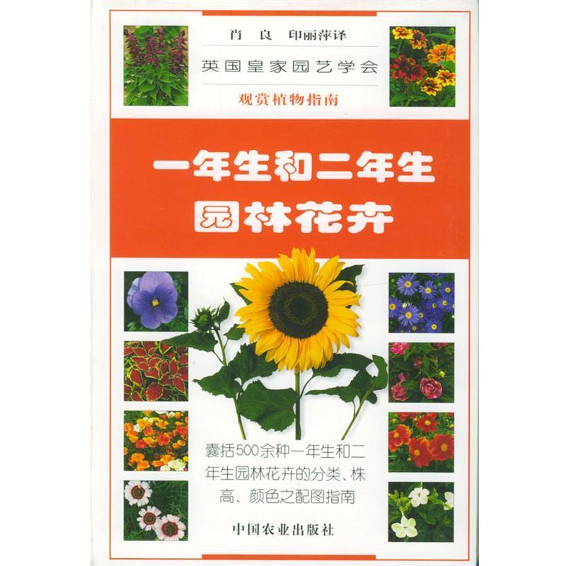 【正版书】 一年生和二年生园林花卉—英国皇家园艺学会观赏植物指南 英国皇家园艺学会 编辑,肖良,印丽萍 译 中国农业出版社