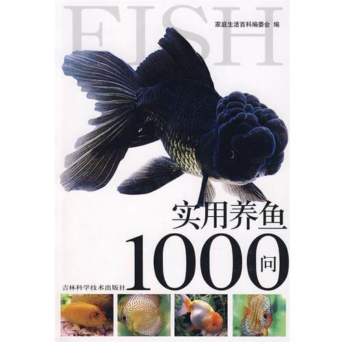 【正版书】 实用养鱼1000问 《家庭生活百科》编委会　编 吉林科学技术出版社