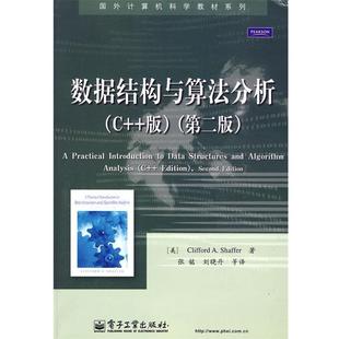 【正版书】 数据结构与算法分析 (美)谢弗 著,张铭 等译 电子工业出版社