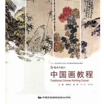 【正版书】 美术与设计:中国画教程 周松竹,彭琛,师群,郑丰银 编 中国民族摄影艺术出版社