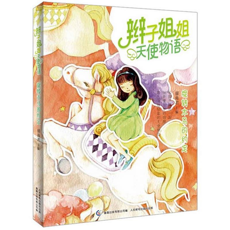 【正版书】 辫子姐姐天使物语—旋转木马的约定 郁雨君　主编,童趣出版有限公司　编 人民邮电出版社